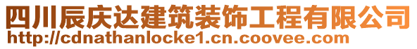 四川辰慶達(dá)建筑裝飾工程有限公司