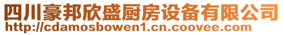 四川豪邦欣盛廚房設(shè)備有限公司