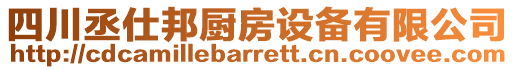 四川丞仕邦廚房設(shè)備有限公司