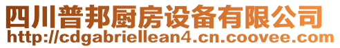 四川普邦廚房設(shè)備有限公司