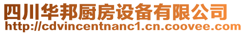 四川華邦廚房設(shè)備有限公司