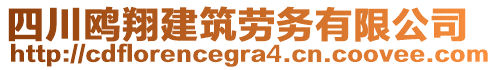 四川鷗翔建筑勞務(wù)有限公司