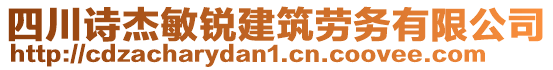 四川詩杰敏銳建筑勞務(wù)有限公司