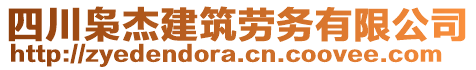 四川梟杰建筑勞務有限公司