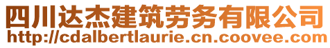 四川達(dá)杰建筑勞務(wù)有限公司