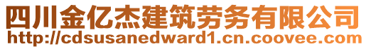 四川金億杰建筑勞務(wù)有限公司