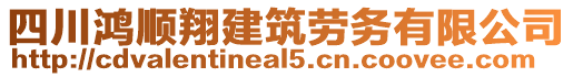 四川鴻順翔建筑勞務有限公司