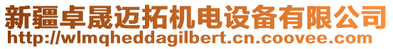 新疆卓晟邁拓機(jī)電設(shè)備有限公司