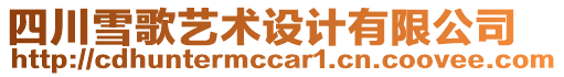 四川雪歌藝術(shù)設(shè)計(jì)有限公司