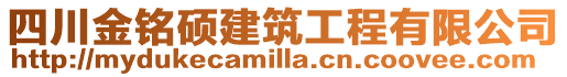 四川金銘碩建筑工程有限公司