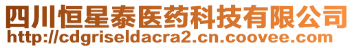 四川恒星泰醫(yī)藥科技有限公司