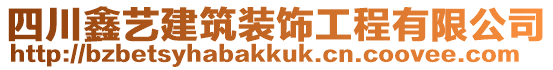 四川鑫藝建筑裝飾工程有限公司