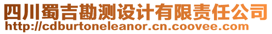 四川蜀吉勘測設(shè)計有限責任公司