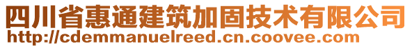 四川省惠通建筑加固技術(shù)有限公司