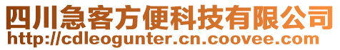 四川急客方便科技有限公司