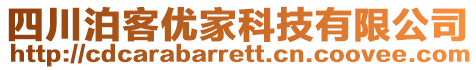 四川泊客優(yōu)家科技有限公司