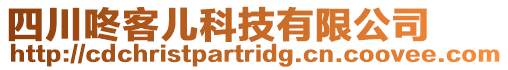 四川咚客兒科技有限公司