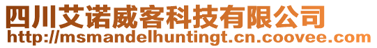 四川艾諾威客科技有限公司