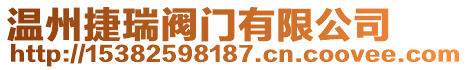 溫州捷瑞閥門有限公司