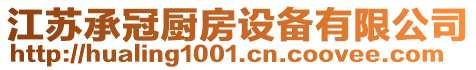 江蘇承冠廚房設備有限公司