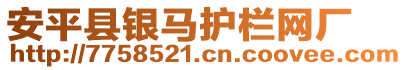 安平縣銀馬護(hù)欄網(wǎng)廠