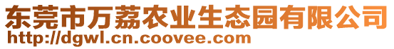 東莞市萬荔農(nóng)業(yè)生態(tài)園有限公司