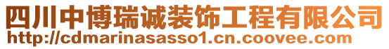 四川中博瑞誠(chéng)裝飾工程有限公司