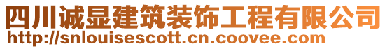 四川誠顯建筑裝飾工程有限公司