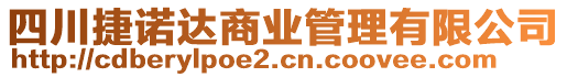 四川捷諾達(dá)商業(yè)管理有限公司