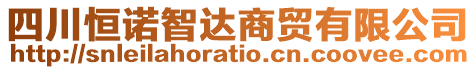 四川恒諾智達(dá)商貿(mào)有限公司