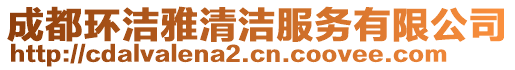 成都環(huán)潔雅清潔服務(wù)有限公司