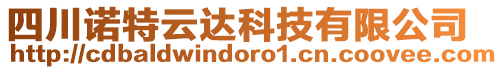 四川諾特云達(dá)科技有限公司