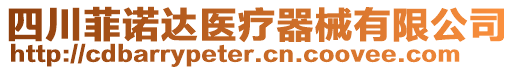 四川菲諾達醫(yī)療器械有限公司