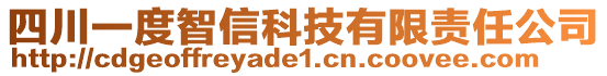 四川一度智信科技有限責(zé)任公司