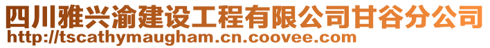 四川雅興渝建設(shè)工程有限公司甘谷分公司