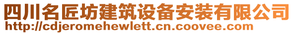 四川名匠坊建筑設(shè)備安裝有限公司