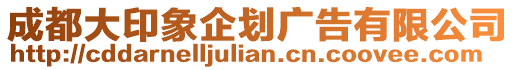 成都大印象企劃廣告有限公司