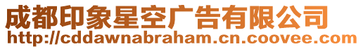 成都印象星空廣告有限公司
