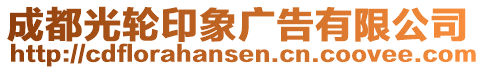 成都光輪印象廣告有限公司