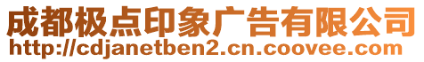 成都極點印象廣告有限公司