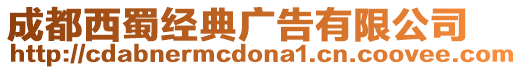 成都西蜀經(jīng)典廣告有限公司