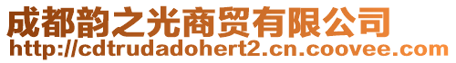 成都韻之光商貿(mào)有限公司