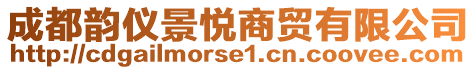 成都韻儀景悅商貿(mào)有限公司