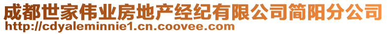 成都世家偉業(yè)房地產經紀有限公司簡陽分公司