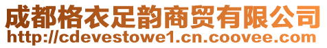 成都格衣足韻商貿有限公司
