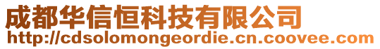 成都華信恒科技有限公司