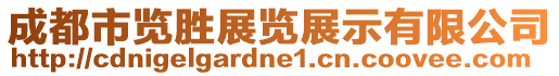 成都市覽勝展覽展示有限公司