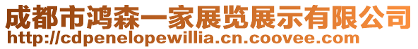 成都市鴻森一家展覽展示有限公司