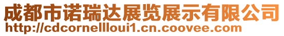 成都市諾瑞達展覽展示有限公司