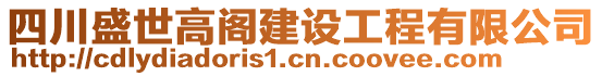 四川盛世高閣建設工程有限公司